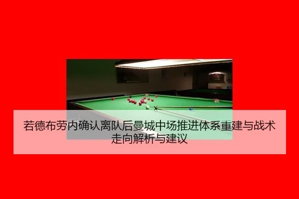 若德布劳内确认离队后曼城中场推进体系重建与战术走向解析与建议