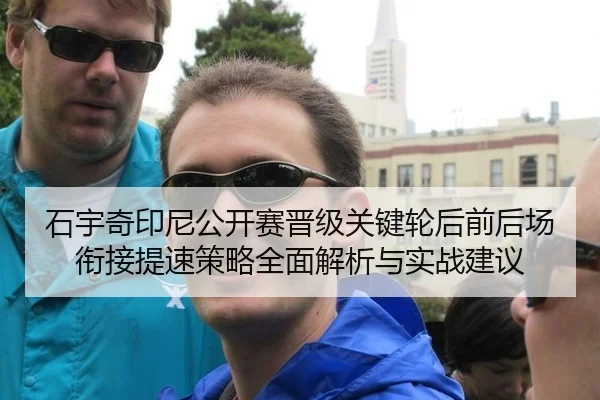 石宇奇印尼公开赛晋级关键轮后前后场衔接提速策略全面解析与实战建议