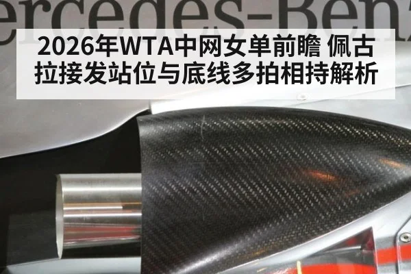 2026年WTA中网女单前瞻 佩古拉接发站位与底线多拍相持解析